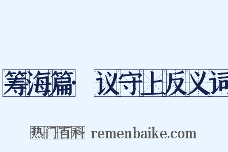 筹海篇·议守上反义词是什么意思的图片